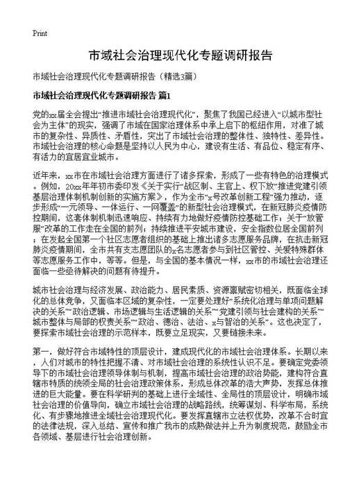 市域社会治理现代化专题调研报告