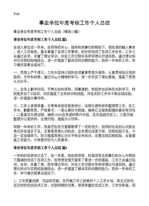 事业单位年度考核工作个人总结