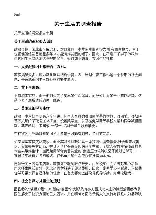 关于生活的调查报告