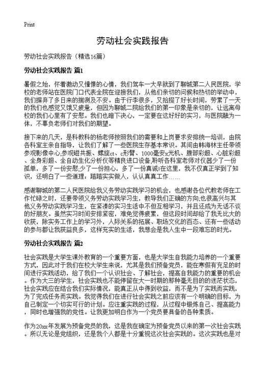 劳动社会实践报告