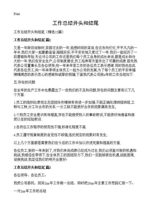 工作总结开头和结尾