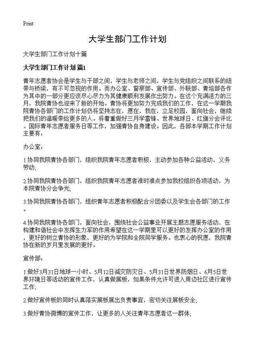 大学生部门工作计划