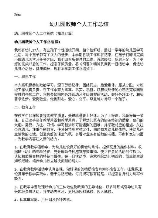 幼儿园教师个人工作总结