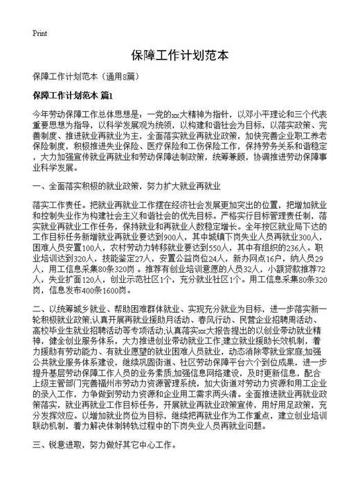 保障工作计划范本