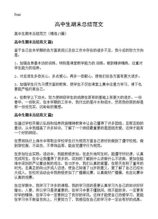 高中生期末总结范文