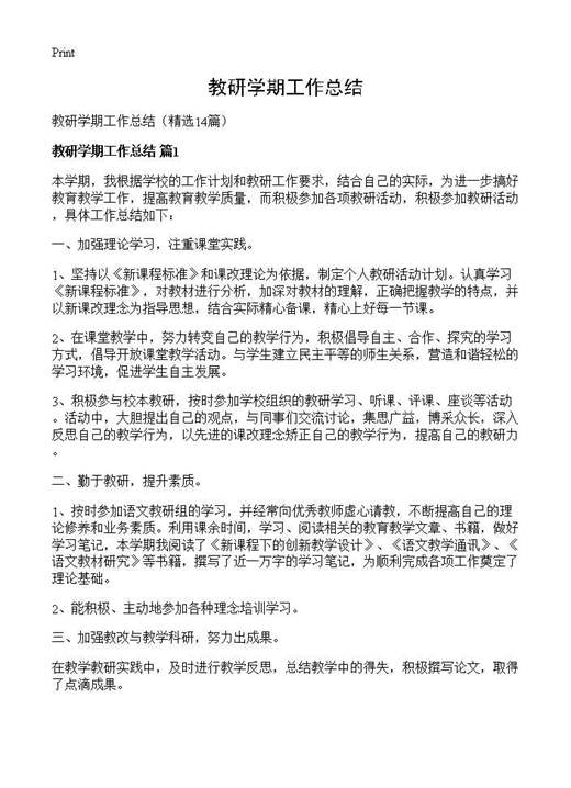 教研学期工作总结