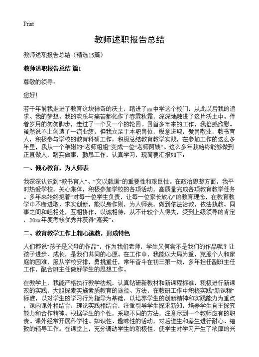 教师述职报告总结