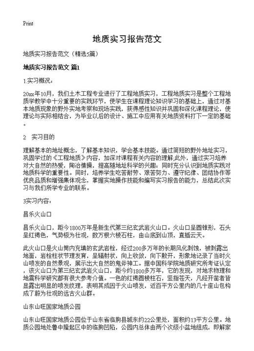 地质实习报告范文