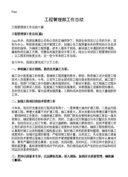 工程管理部工作总结
