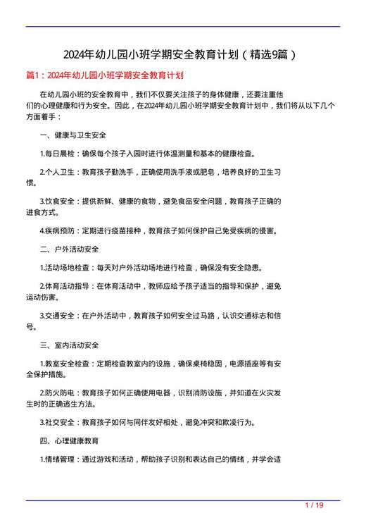 2024年幼儿园小班学期安全教育计划