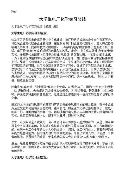 大学生电厂化学实习总结