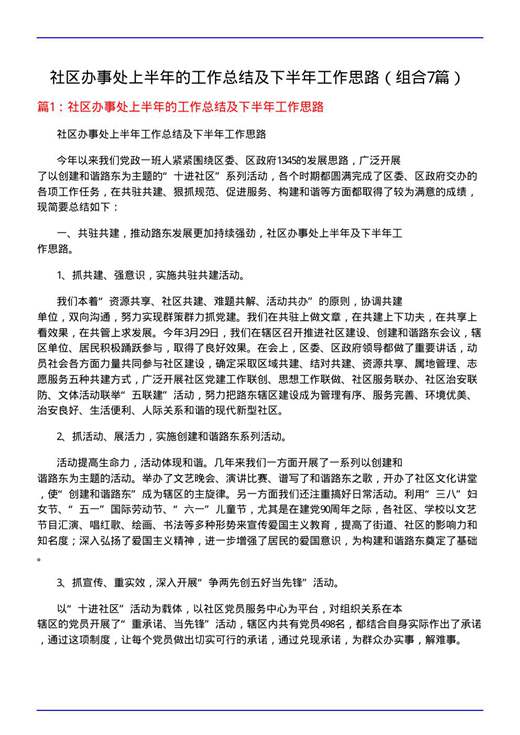 社区办事处上半年的工作总结及下半年工作思路