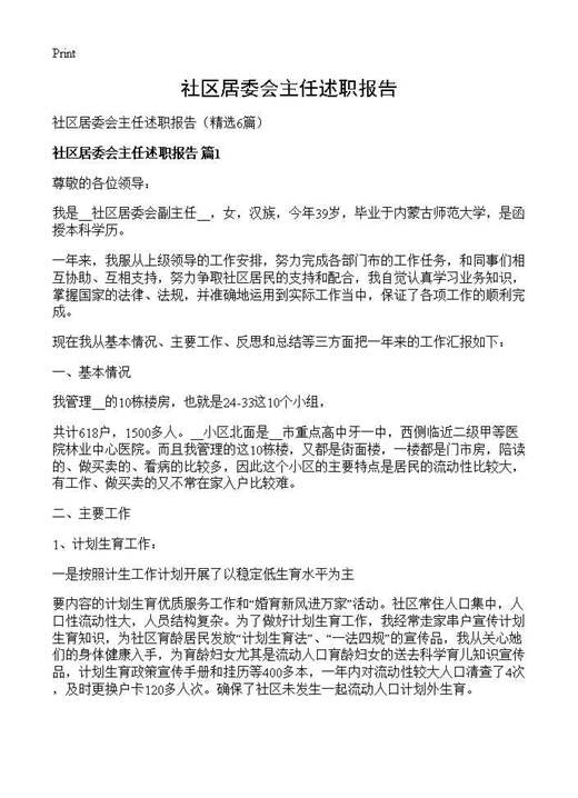 社区居委会主任述职报告