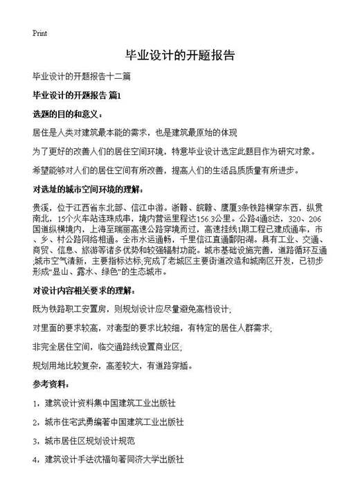 毕业设计的开题报告