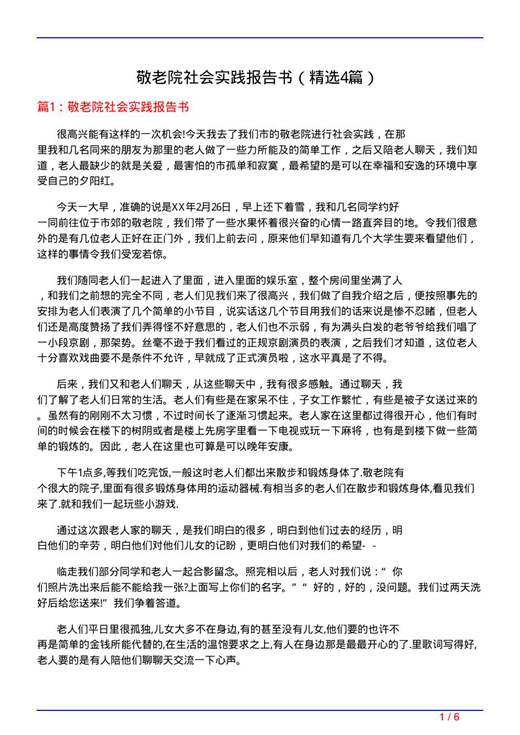 敬老院社会实践报告书