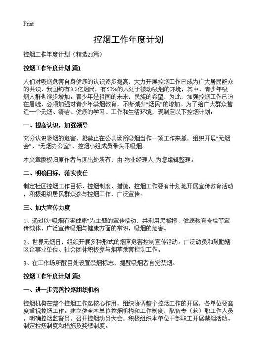 控烟工作年度计划