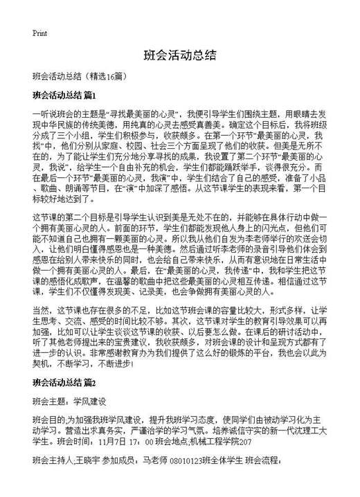 班会活动总结
