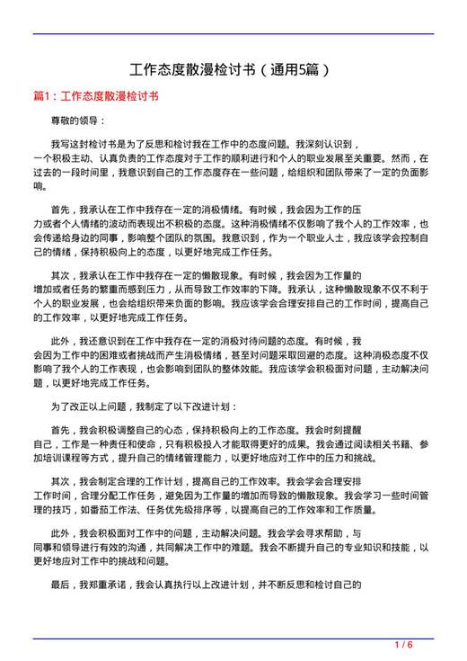 工作态度散漫检讨书