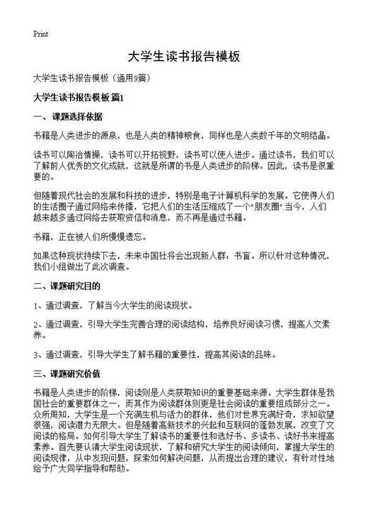 大学生读书报告模板