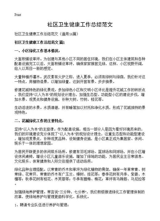 社区卫生健康工作总结范文