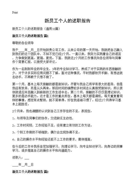 新员工个人的述职报告