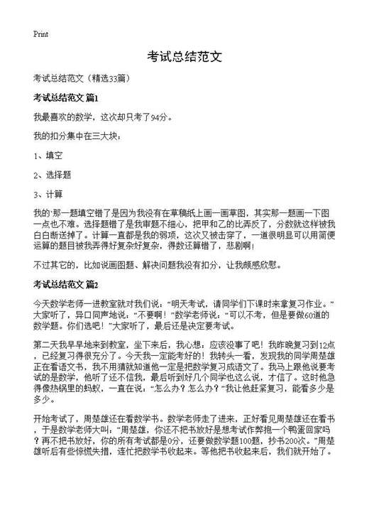 考试总结范文