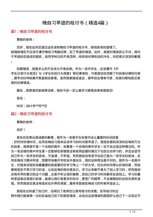 晚自习早退的检讨书