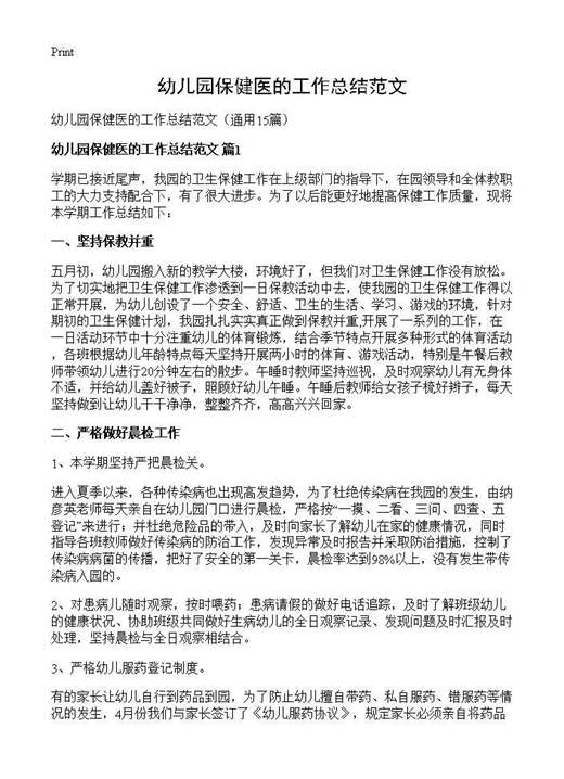 幼儿园保健医的工作总结范文