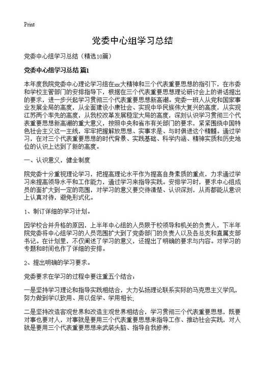 党委中心组学习总结