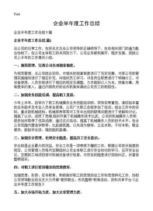 企业半年度工作总结