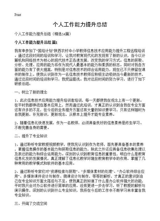 个人工作能力提升总结