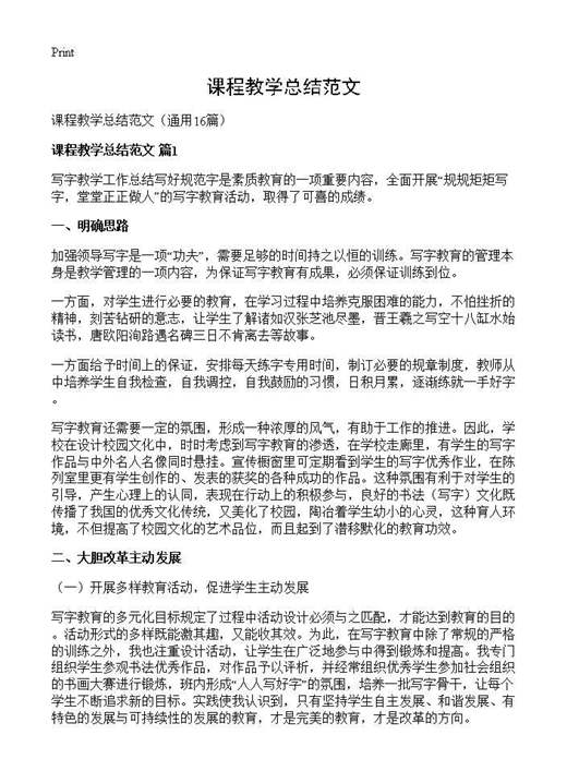 课程教学总结范文