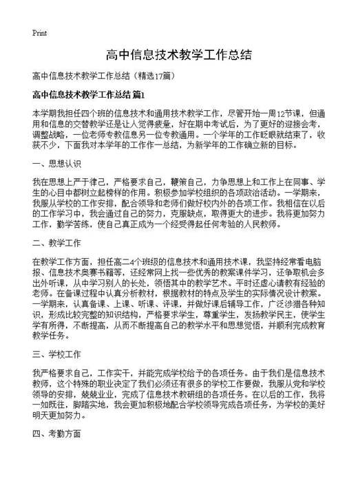 高中信息技术教学工作总结