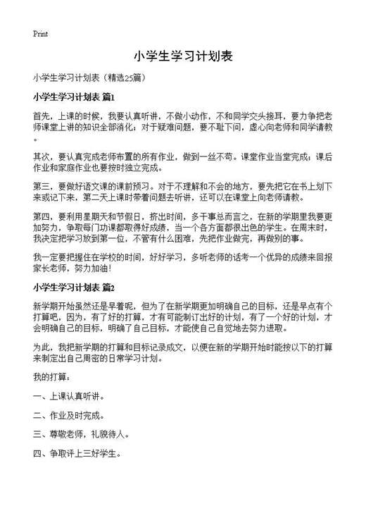 小学生学习计划表