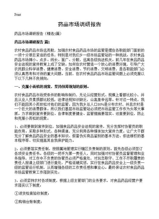 药品市场调研报告