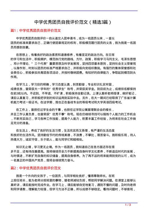 中学优秀团员自我评价范文