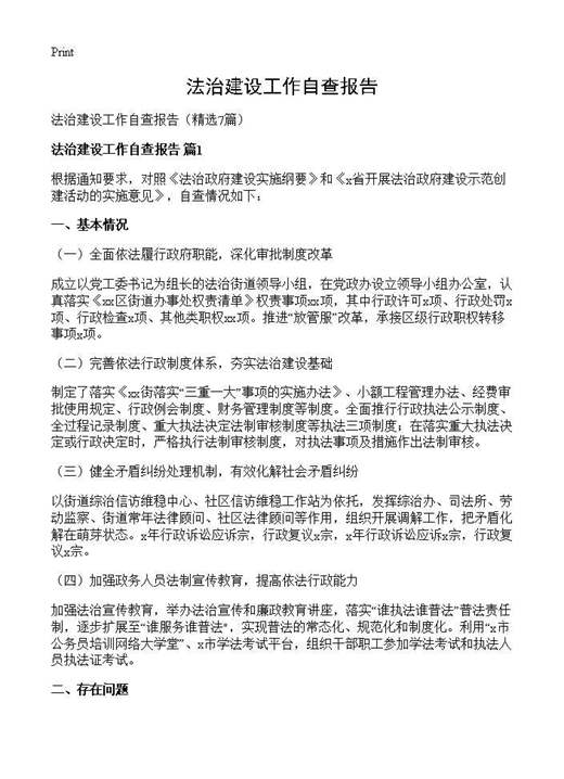 法治建设工作自查报告