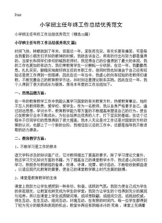 小学班主任年终工作总结优秀范文