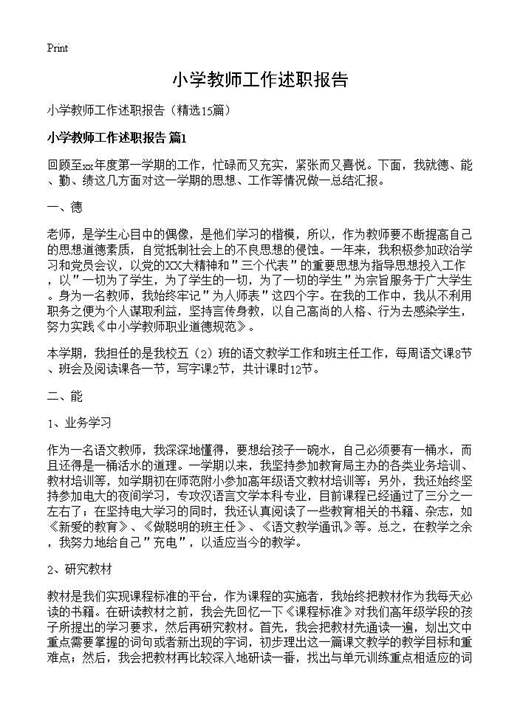 小学教师工作述职报告