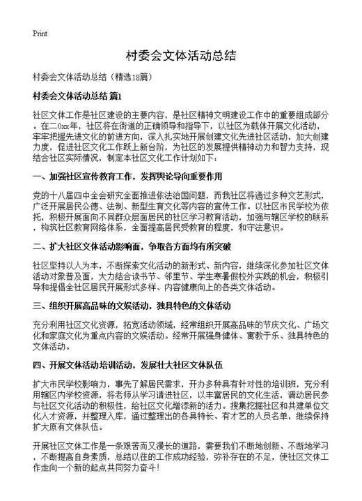 村委会文体活动总结