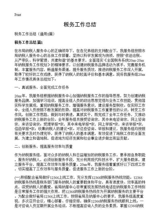 税务工作总结