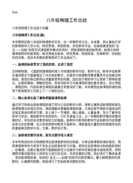 八年级物理工作总结