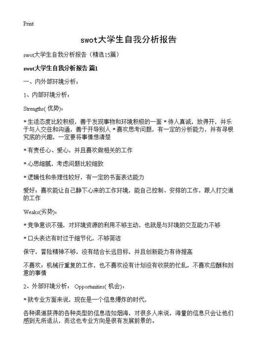 swot大学生自我分析报告