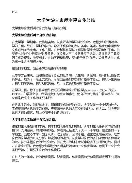 大学生综合素质测评自我总结