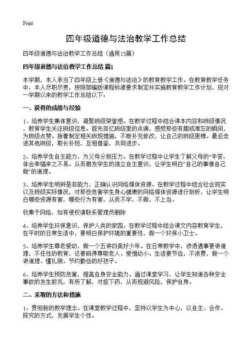 四年级道德与法治教学工作总结