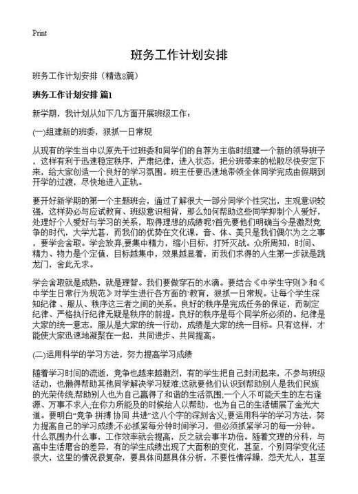 班务工作计划安排