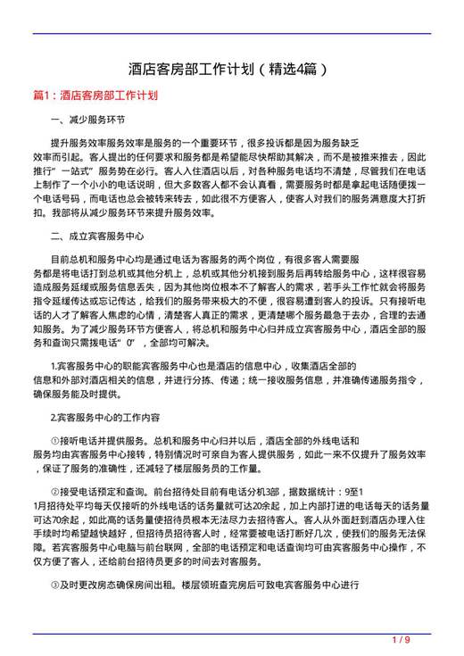 酒店客房部工作计划