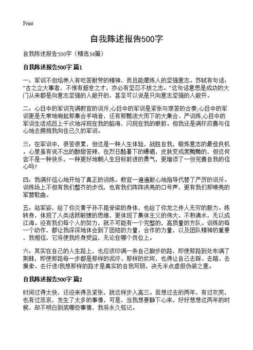 自我陈述报告500字