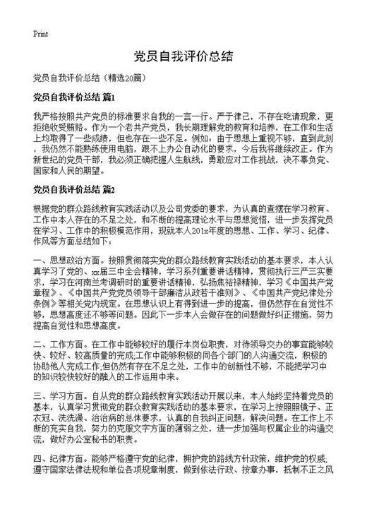党员自我评价总结