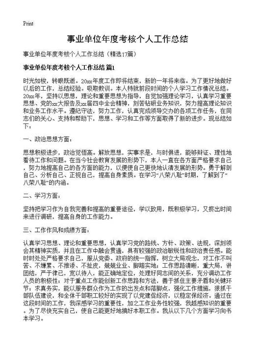事业单位年度考核个人工作总结